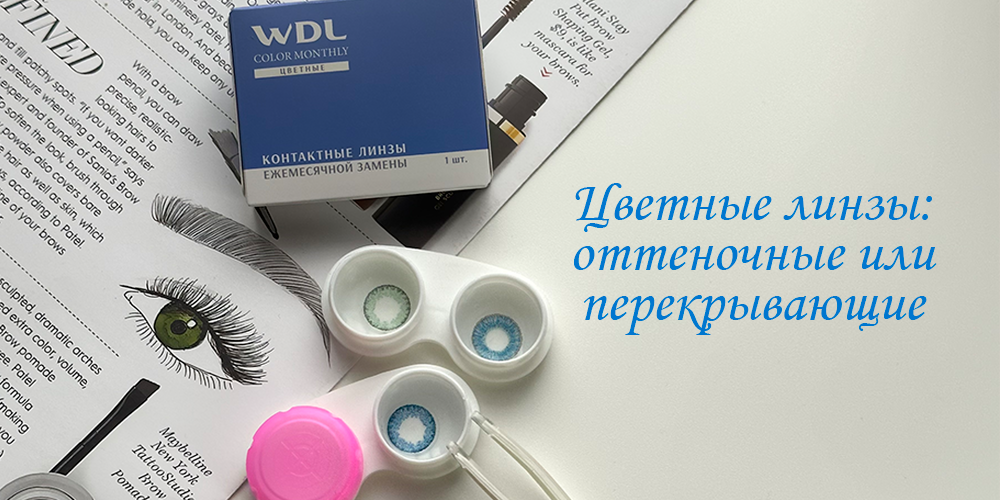 Цветные линзы: оттеночные или перекрывающие
