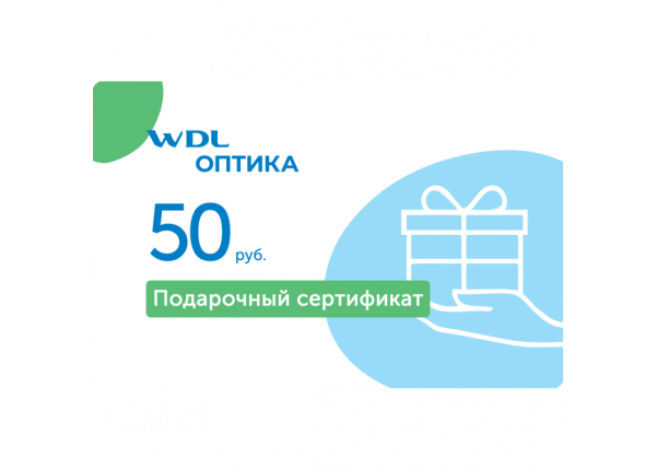 Подарочный сертификат 50 руб.