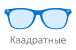 Квадратные