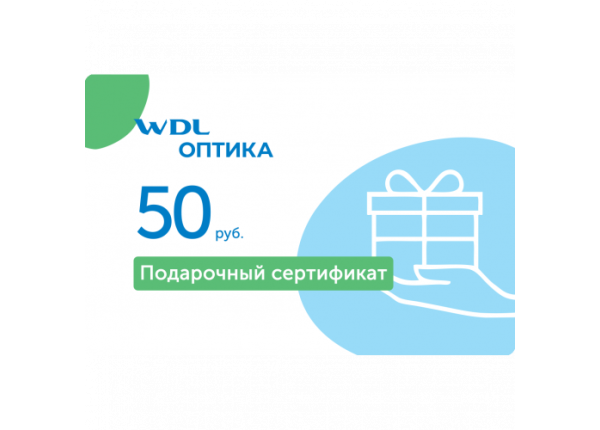 Подарочный сертификат 50 руб.