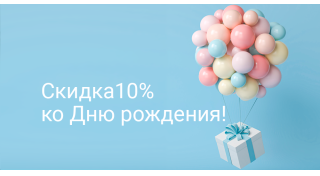 Скидка ко Дню рождения 10%!