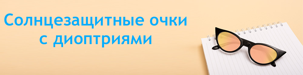 солнцезашитные очки с диоптриясми.jpg солнцезашитные очки с диоптриясми.jpg