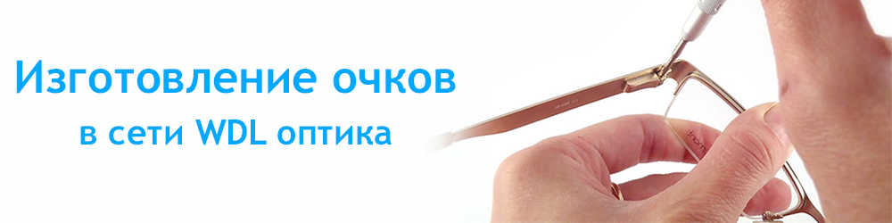изготовление очков в сети вдл оптика.jpg изготовление очков в сети вдл оптика.jpg