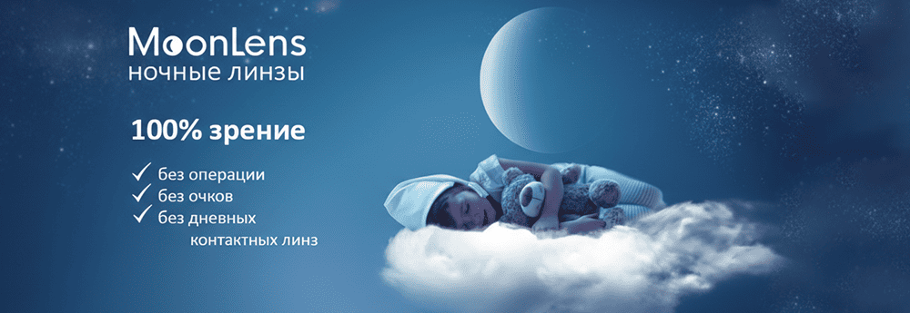 Жесткие ночные линзы MoonLens для контроля миопии Жесткие ночные линзы MoonLens для контроля миопии