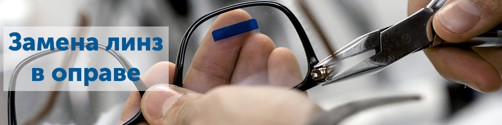 замена линз в оправе.jpg замена линз в оправе.jpg